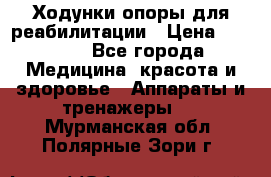 Ходунки опоры для реабилитации › Цена ­ 1 900 - Все города Медицина, красота и здоровье » Аппараты и тренажеры   . Мурманская обл.,Полярные Зори г.